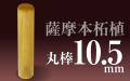 個人印章 薩摩本柘植10.5