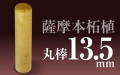 個人印章 薩摩本柘植13.5