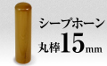 個人印章 シープホーン15