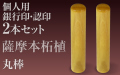 薩摩本柘植■個人印２本セットもみ皮ケース付き■銀行印＆認印■手彫り仕上げ・27書体から（12mm/10.5mm・13.5mm/12mm・15mm/13.5mm）