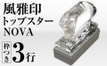 トップスターNOVA風雅印