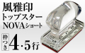 トップスターNOVAショート風雅印