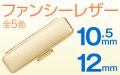 ファンシーレザー■パステルカラーがカワイイ印鑑ケース■10.5mm～12mm用