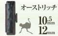 オーストリッチ■印鑑ケース■10.5mm～12mm用