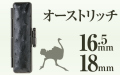 オーストリッチ■印鑑ケース■16.5mm～18mm用