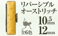 リバーシブルオーストリッチ■印鑑ケース■10.5mm～12mm用