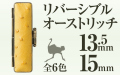 リバーシブルオーストリッチ■印鑑ケース■13.5mm～15mm用