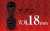 社印・銀行印 アグニ 天丸18