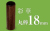 社印・銀行印 彩華 丸棒18