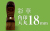 角印 彩華 天丸18