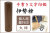 手書き文字印鑑 銀行印 認印  伊勢檜