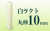 個人印章 白ラクト10