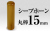 個人印章 シープホーン15