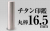 チタン 丸棒16.5mm