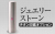 ジュエリーストーン