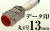データ印13mm