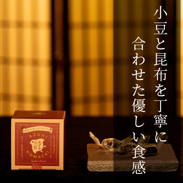 小豆小町　80g　ー小豆風味のソフトキャンディ‐