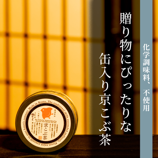 缶入　京こぶ茶　50g（化学調味料不使用）