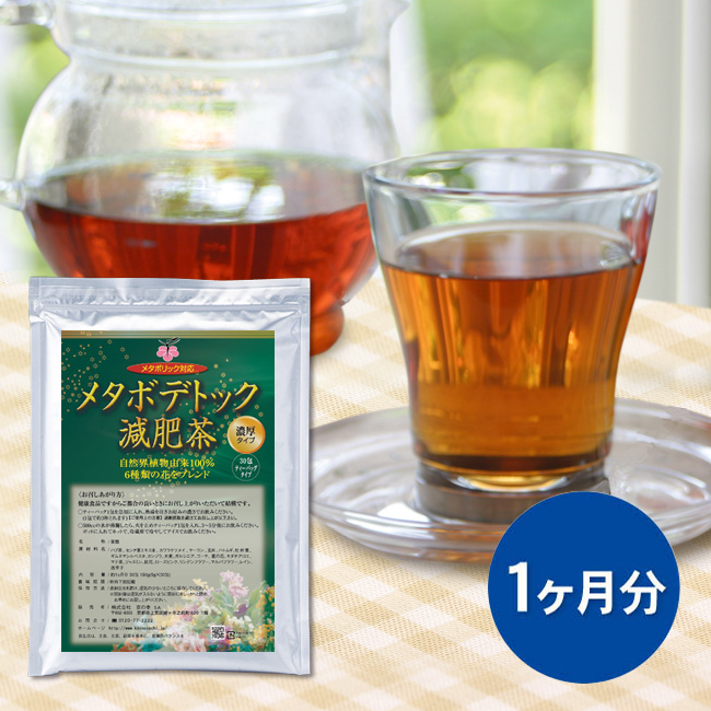 メタボデトック減肥茶1ヶ月分（30包）