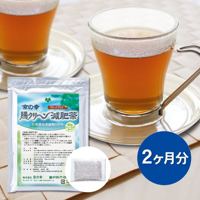 腸クリーン減肥茶 2ヵ月分（60包）