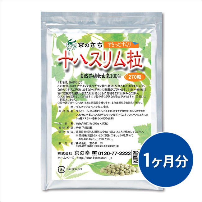 十八スリム粒 1ヵ月分