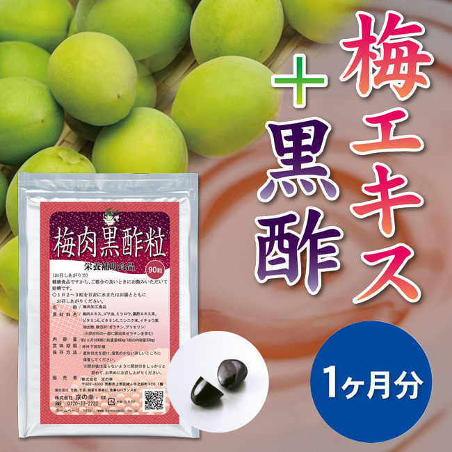 梅肉黒酢粒 1ヵ月分