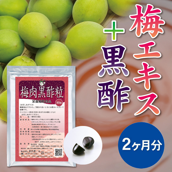 梅肉黒酢粒 2ヵ月分