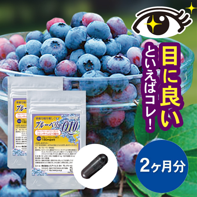 ブルーベリーQ10 2ヵ月分