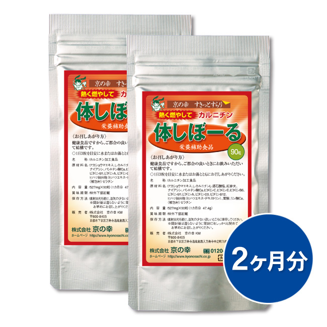 体しぼーる 2ヵ月分