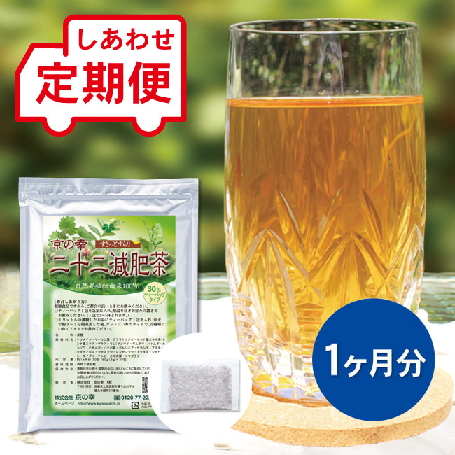 【定期便】 二十二減肥茶 1ヵ月分