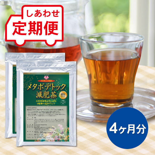 【定期便】 メタボデトック減肥茶 4ヵ月分