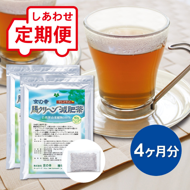 【定期便】 腸クリーン減肥茶 4ヵ月分