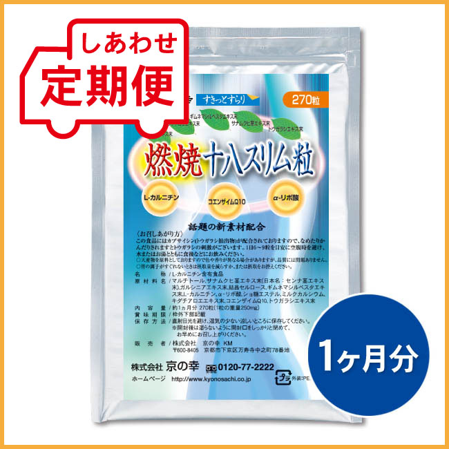 【定期便】 燃焼十八スリム粒 1ヵ月分