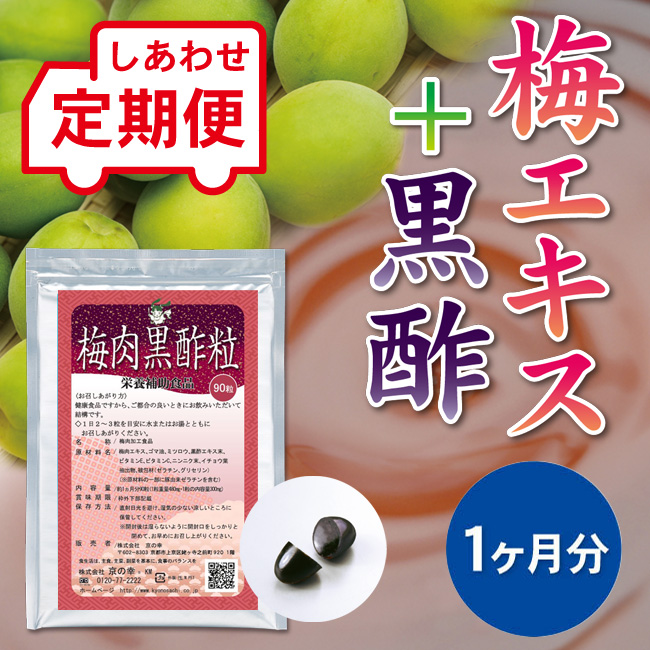 【定期便】 梅肉黒酢粒 1ヵ月分