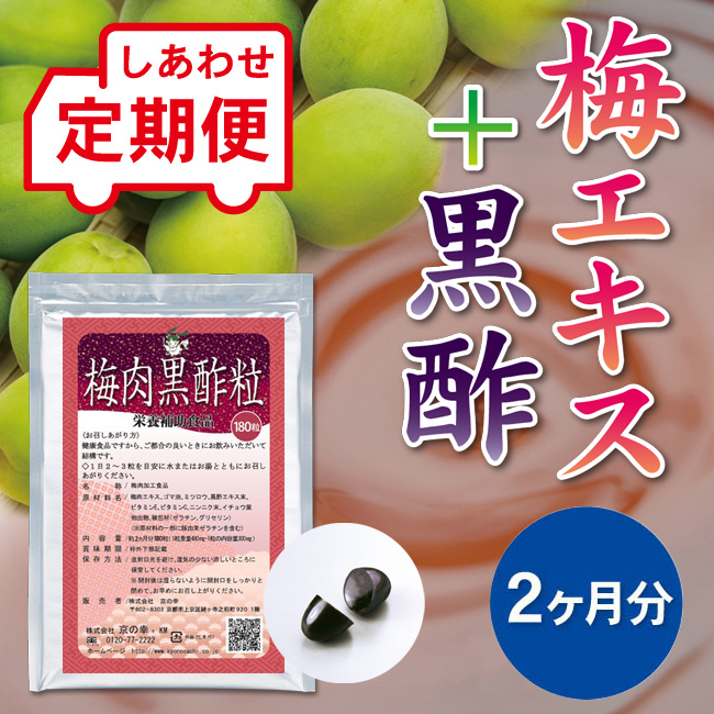 【定期便】 梅肉黒酢粒 2ヵ月分