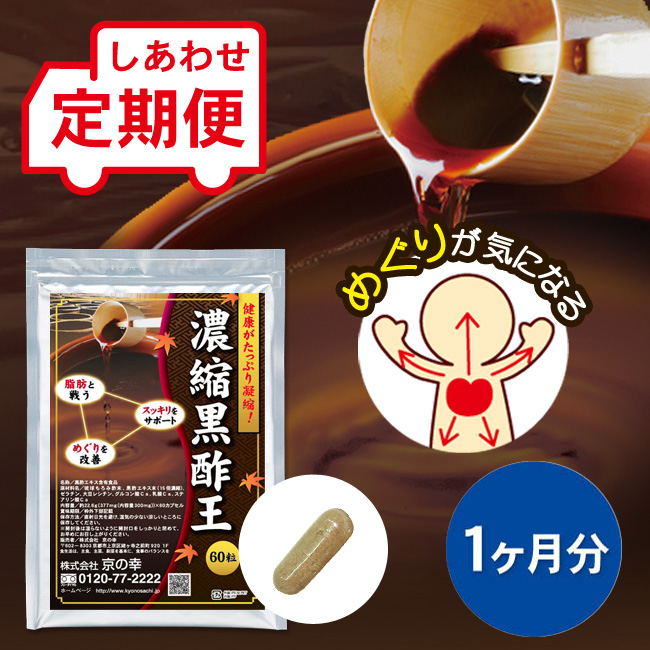 【定期便】 濃縮黒酢王 1ヵ月分