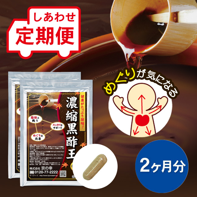 【定期便】 濃縮黒酢王 2ヵ月分