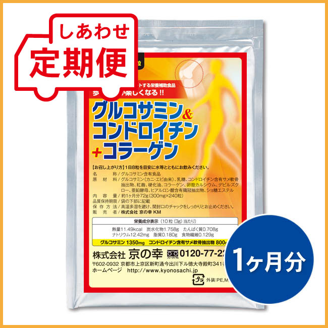 【定期便】 グルコサミン＆コンドロイチン+コラーゲン 1ヵ月分
