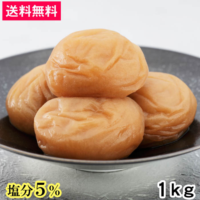 幻の梅1kg＜塩分5%＞