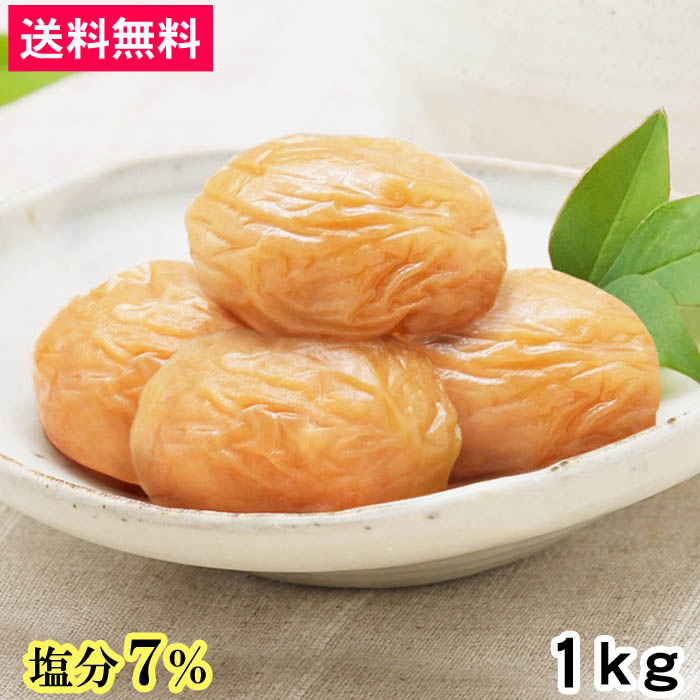 うまい梅1kg＜塩分7%＞