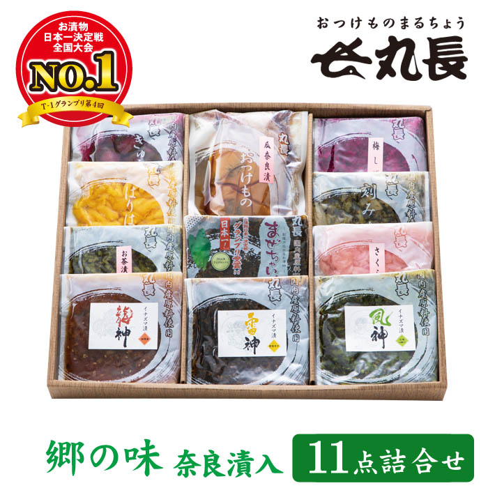 郷の味 奈良漬入 11点セット　丸長食品 お漬物 セット
