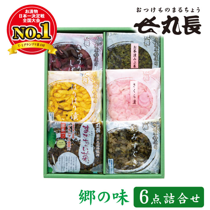 郷の味 ６点セット　丸長食品 お漬物 セット