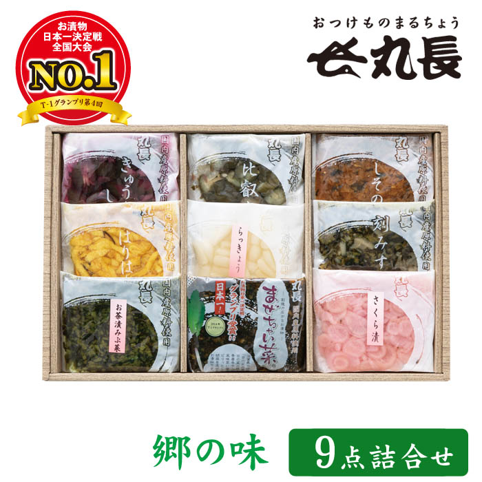 郷の味 9点セット　丸長食品 お漬物 セット