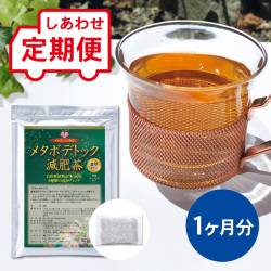 【定期便】 メタボデトック減肥茶 1ヵ月分