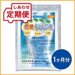 【定期便】 燃焼十八スリム粒 1ヵ月分