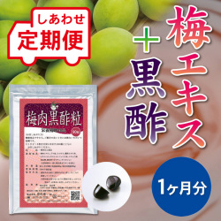 【定期便】 梅肉黒酢粒 1ヵ月分