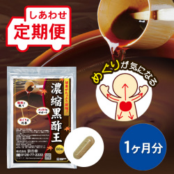【定期便】 濃縮黒酢王 1ヵ月分