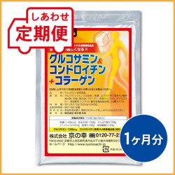 【定期便】 グルコサミン＆コンドロイチン+コラーゲン 1ヵ月分