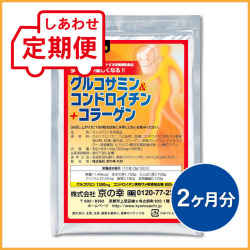 【定期便】グルコサミン＆コンドロイチン+コラーゲン2ヵ月分