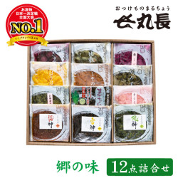 郷の味 12点セット　丸長食品 お漬物 セット